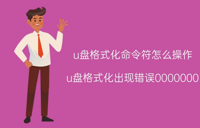 u盘格式化命令符怎么操作 u盘格式化出现错误0000000？